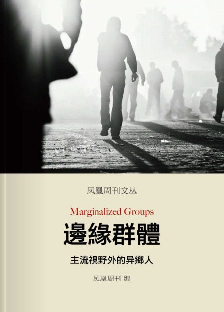 凤凰周刊文丛:边缘群体——主流视野外的异乡人