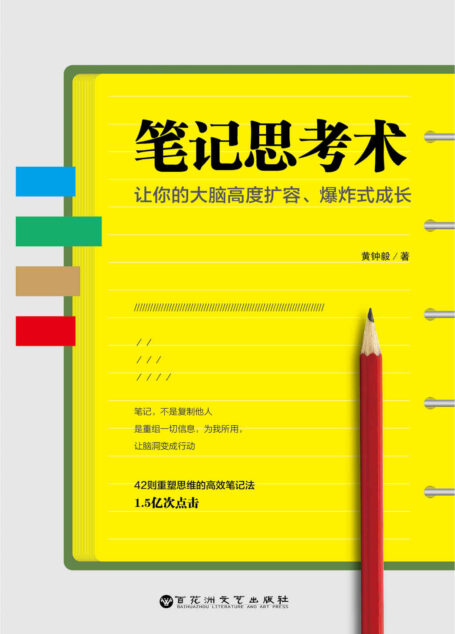 笔记思考术