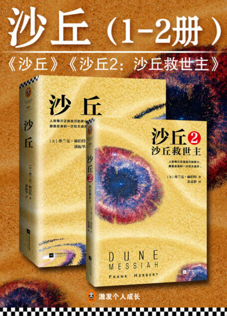 沙丘(1-2册)(每个“不可不读”的书单上都有《沙丘》)