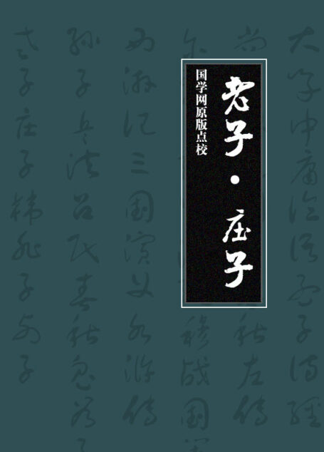 老子·庄子(国学网原版点校)