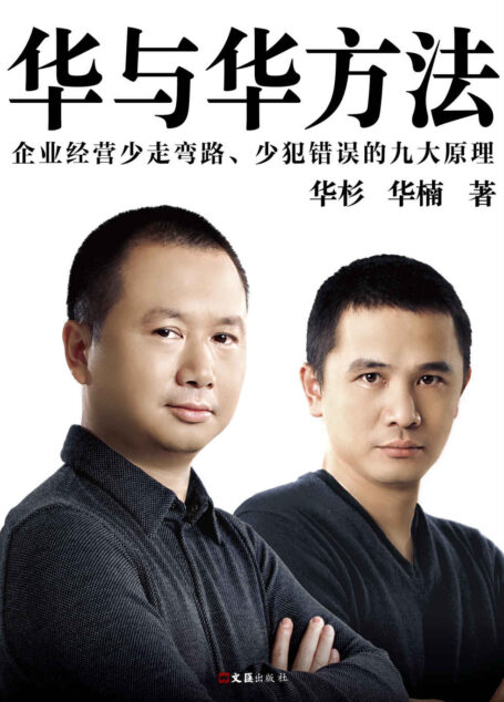 华与华方法(横扫中国市场18年的品牌战略方法!企业经营少走弯路、少犯错误的九大原理!)