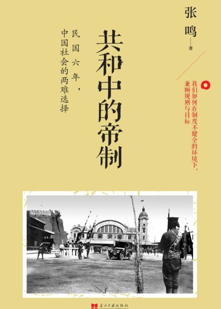 共和中的帝制:民国六年,中国社会的两难选择