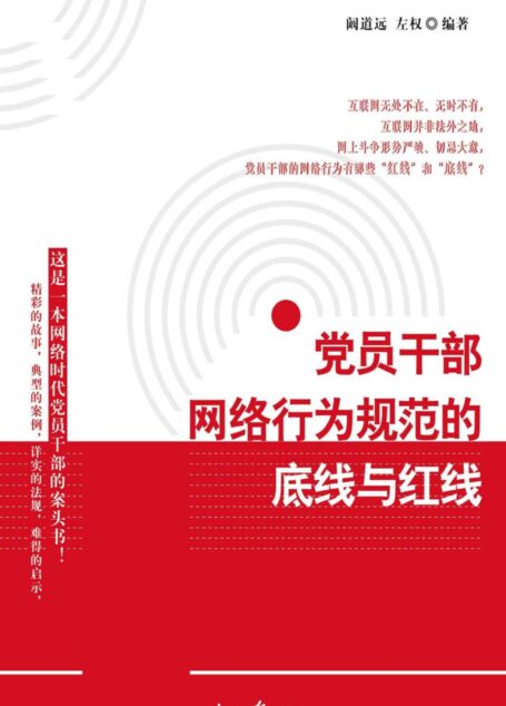 党员干部网络行为规范的底线与红线(精彩的故事,典型的案例,详实的法规,难得的启示。这是一本网络时代党员干部的案头书!)