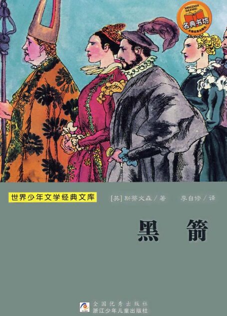 黑箭 (世界少年文学经典文库)