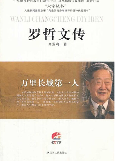 万里长城第一人——罗哲文传 (大家丛书)