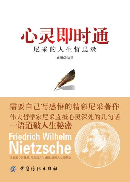 心灵即时通:尼采的人生哲思录