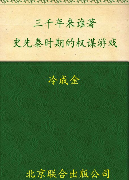 三千年来谁著史:先秦时期的权谋游戏