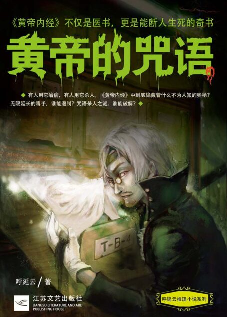 黄帝的咒语 (呼延云推理小说系列)