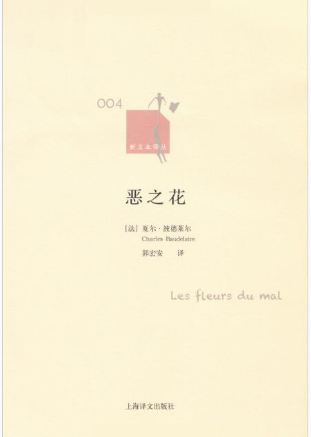 《恶之花》