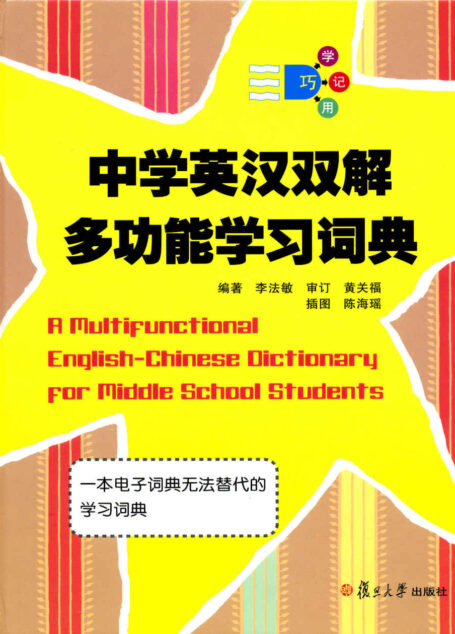 中学英汉双解多功能学习词典