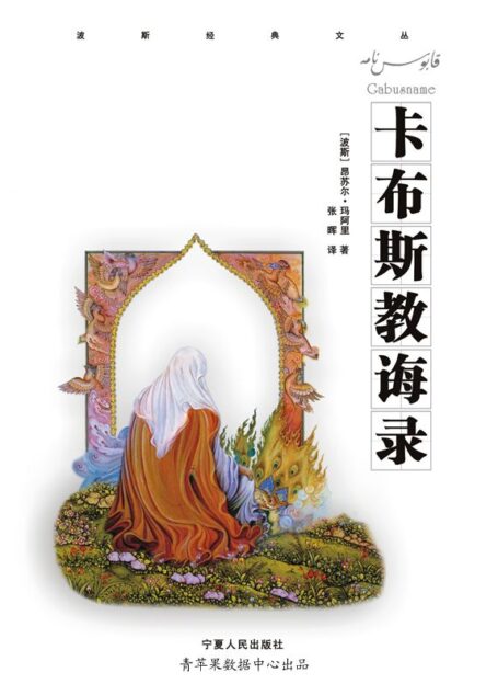 卡布斯教诲录 (波斯经典文丛)