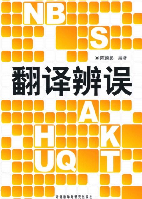 翻译辨误