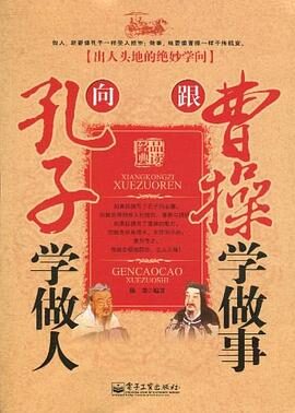 向孔子学做人 跟曹操学做事