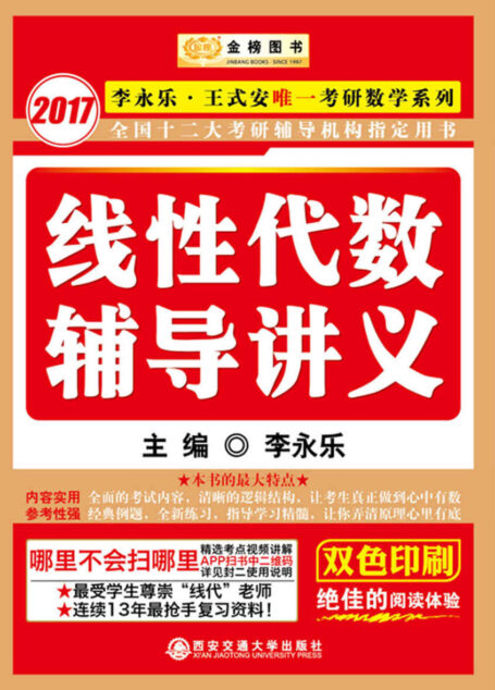 金榜图书·(2017)李永乐·王式安唯 一考研数学系列·全国十二大考研辅导机构指定用书:线性代数辅导讲义 (李永乐王式安唯一考研数学系列)
