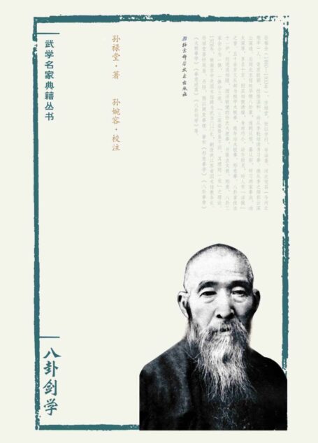 孙禄堂武学集注——八卦剑学 (武学名家典籍丛书)