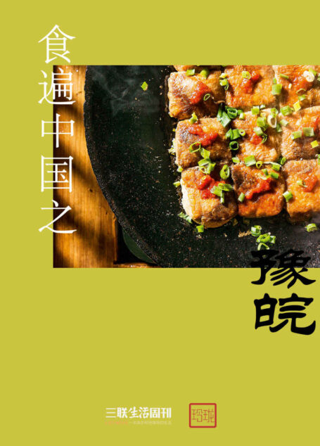 食遍中国之豫皖 (三联生活周刊·玲珑系列)
