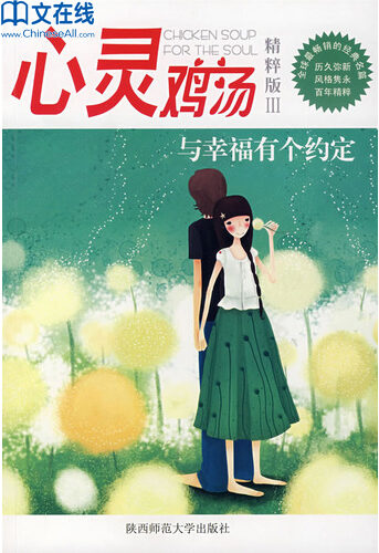 心灵鸡汤精粹版Ⅲ:与幸福有个约定