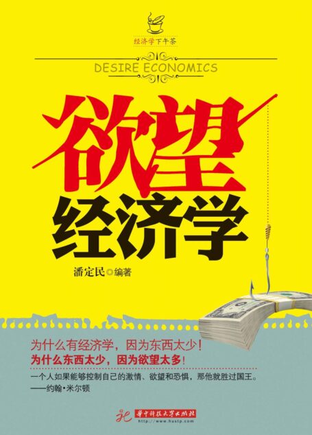 欲望经济学 (经济学下午茶)