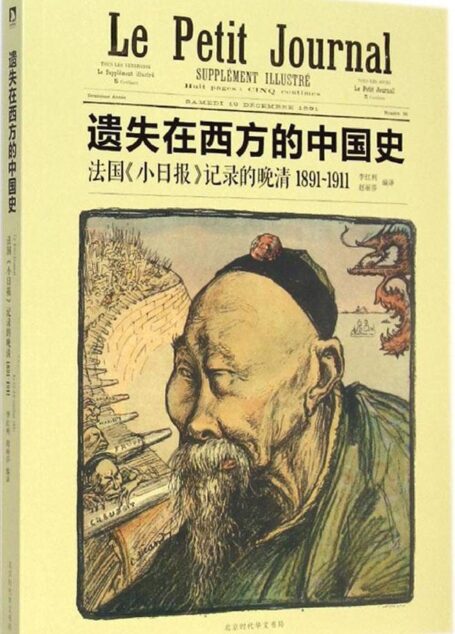 遗失在西方的中国史:法国《小日报》记录的晚清(1891-1911)