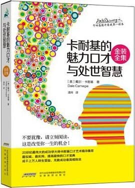 卡耐基的魅力口才