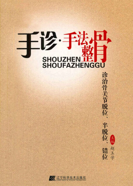 手诊·手法整骨诊治骨关节脱位、半脱位、错位