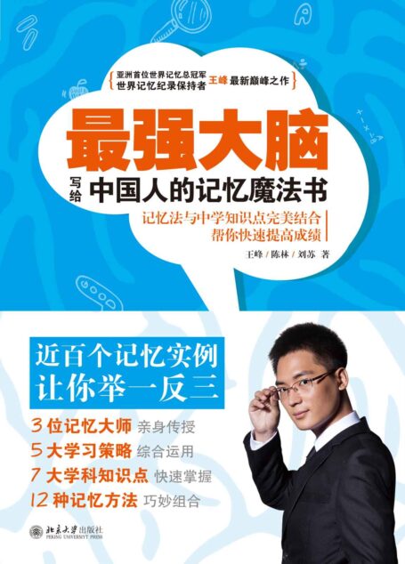 《最强大脑:写给中国人的记忆魔法书》