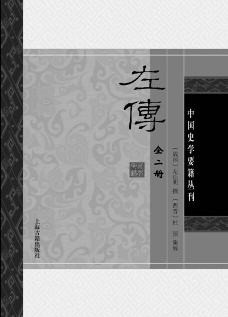 左传(全二册) (史学要籍丛刊)