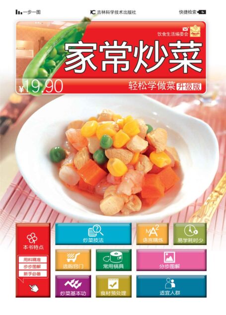 轻松学做菜:家常炒菜(升级版)