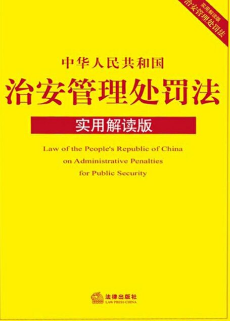 中华人民共和国治安管理处罚法（实用解读版）