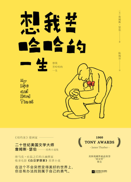 想我苦哈哈的一生【美国文学大师詹姆斯•瑟伯经典作品集,继马克•吐温之后的大幽默家,收录电影《白日梦想家》原著小说】