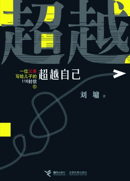 一位父亲写给儿子的116封信1:超越自己 (刘墉作品集)