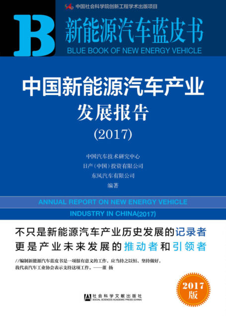 中国新能源汽车产业发展报告(2017) (新能源汽车蓝皮书)