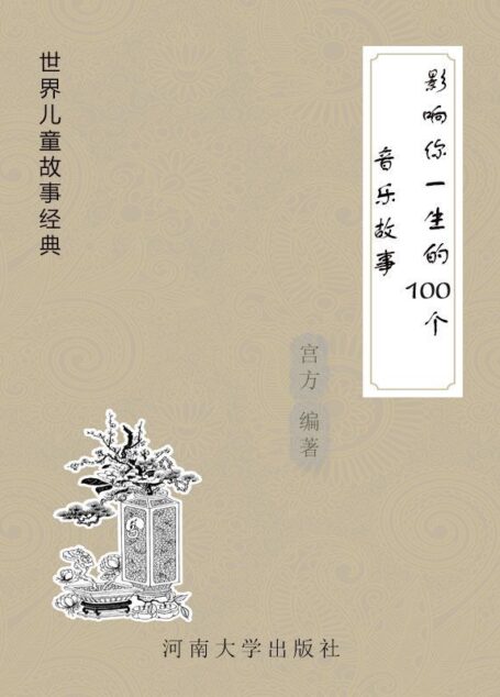 影响你一生的100个音乐故事 (世界儿童故事经典)
