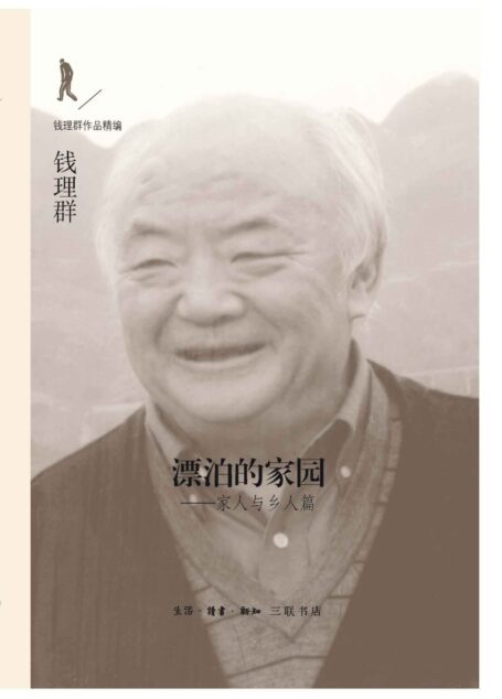 漂泊的家园:家人与乡人篇