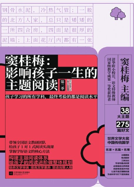 窦桂梅:影响孩子一生的主题阅读.第二季.小学六年级专用