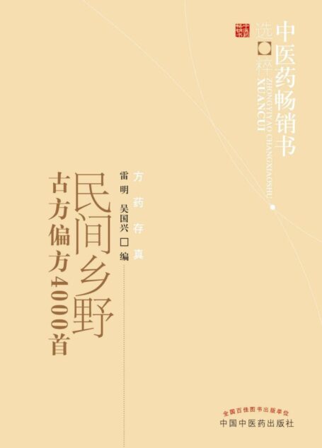 民间乡野古方偏方4000首