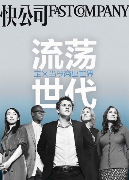 快公司·流荡世代