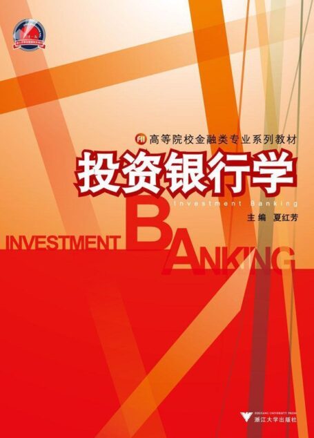 投资银行学 (高等院校金融类专业系列教材)