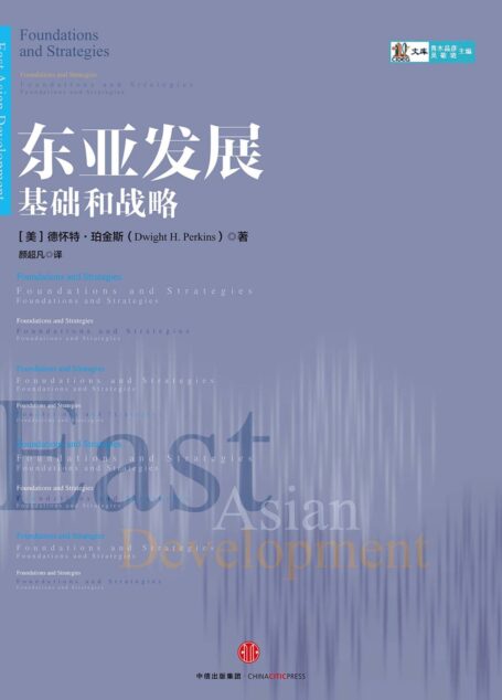 东亚发展:基础和战略