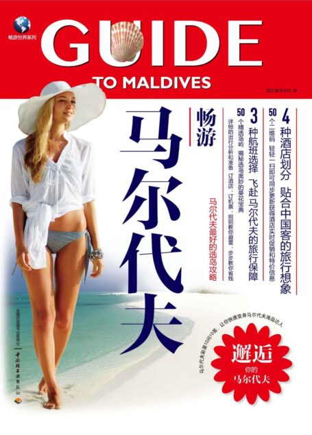 畅游马尔代夫:马尔代夫最好的选岛攻略 (畅游世界系列)