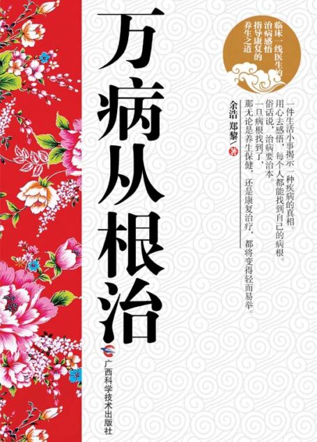 万病从根治