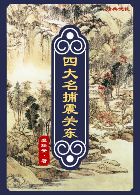 四大名捕震关东