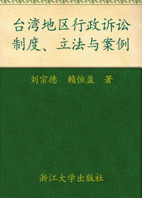 台湾地区行政诉讼:制度立法与案例 (中国大陆台湾香港澳门行政诉讼制度立法与案例丛书)
