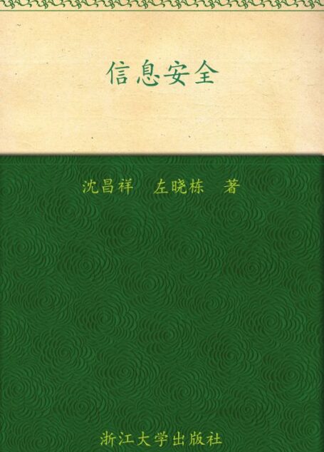 信息安全