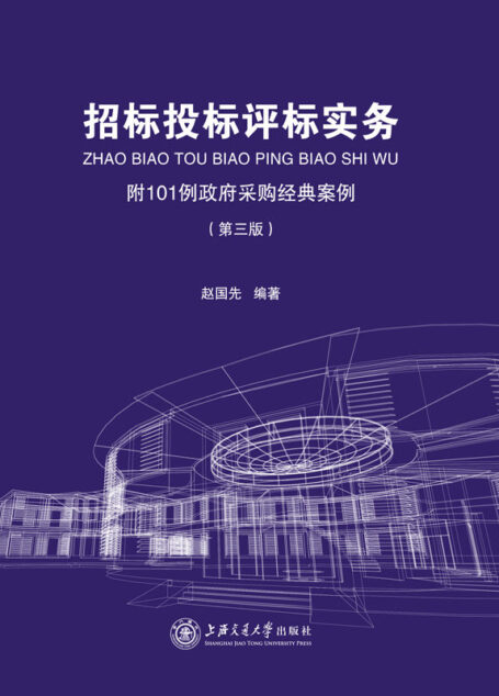 招标投标评标实务（第三版）：附101例政府采购经典案例