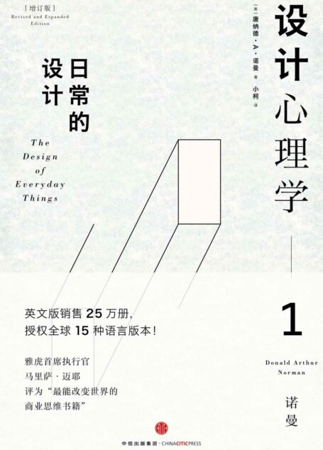 设计心理学1（增订版）：日常的设计