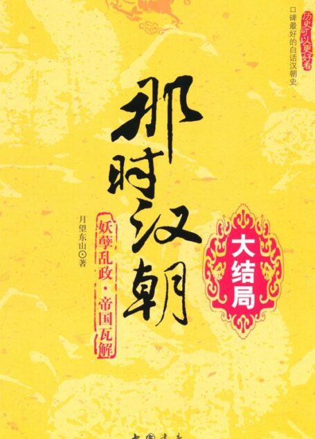 那时汉朝:大结局.妖孽乱政 帝国瓦解