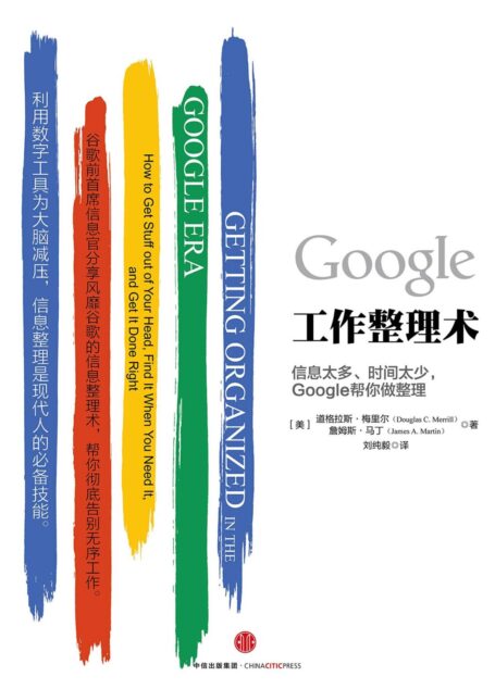 Google工作整理术