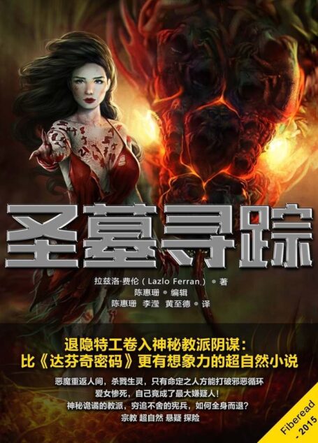 圣墓寻踪(退隐特工卷入神秘教派阴谋:比《达芬奇密码》更有想象力的超自然小说)