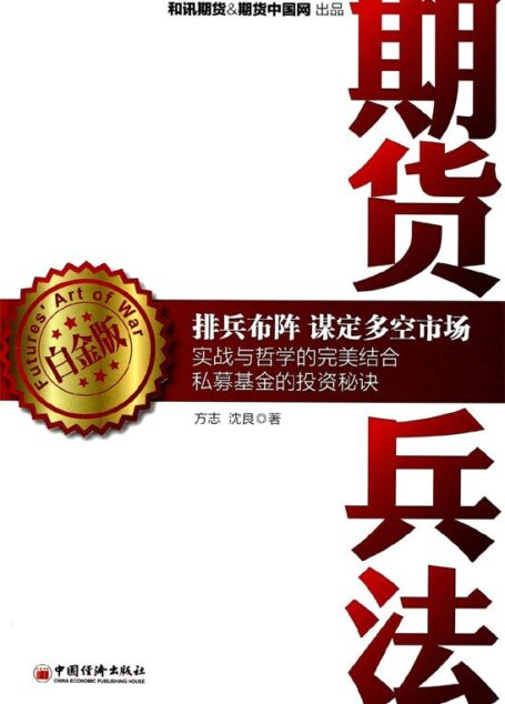 期货兵法(白金版)